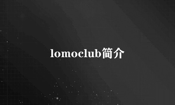 lomoclub简介