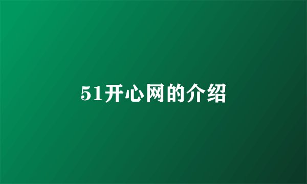 51开心网的介绍