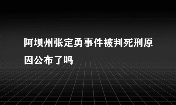 阿坝州张定勇事件被判死刑原因公布了吗