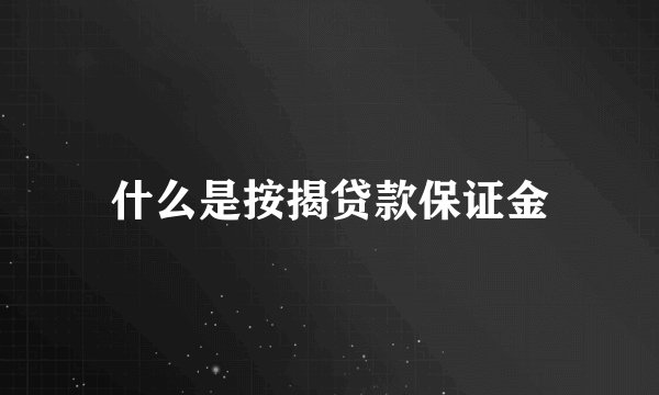 什么是按揭贷款保证金