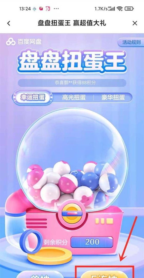 百度网盘扭蛋抽奖活动入口