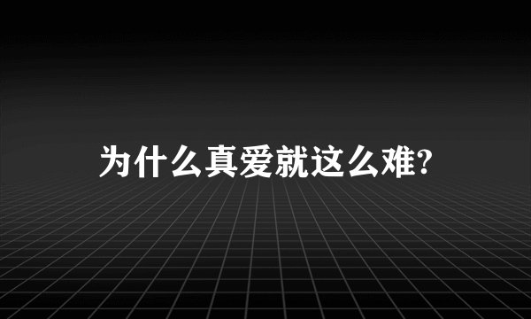 为什么真爱就这么难?