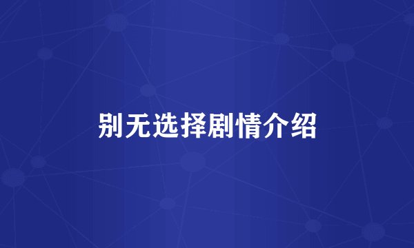 别无选择剧情介绍
