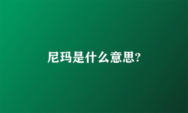尼玛是什么意思?