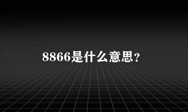 8866是什么意思？