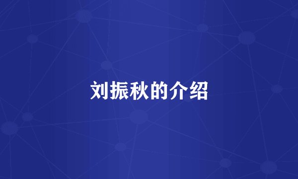 刘振秋的介绍