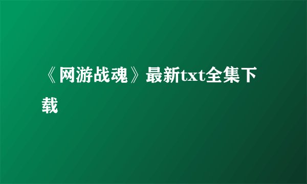 《网游战魂》最新txt全集下载