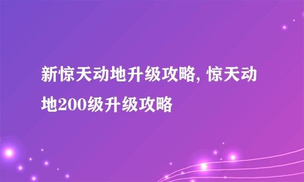 新惊天动地升级攻略, 惊天动地200级升级攻略