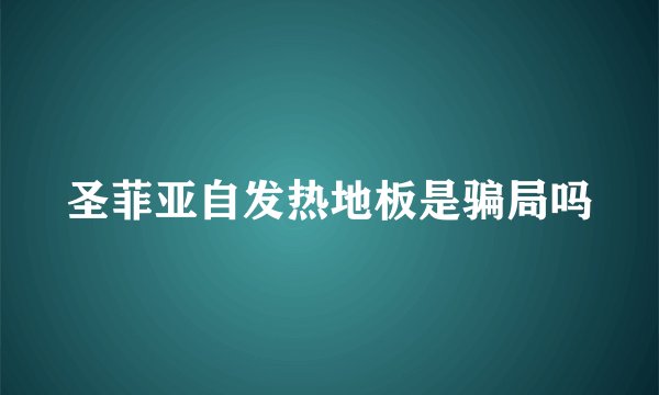 圣菲亚自发热地板是骗局吗