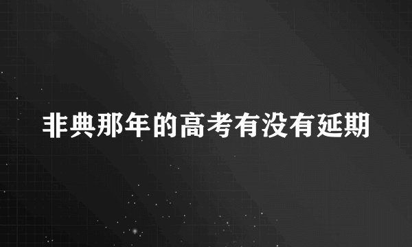 非典那年的高考有没有延期