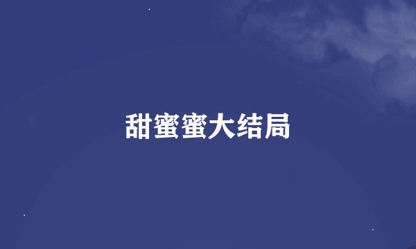 甜蜜蜜大结局