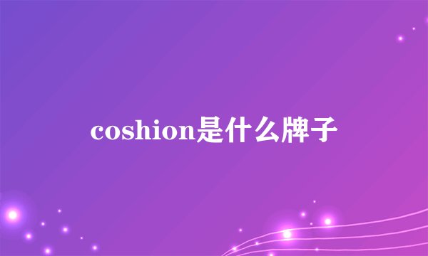 coshion是什么牌子