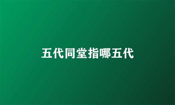 五代同堂指哪五代