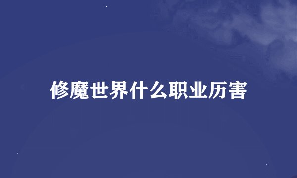修魔世界什么职业历害