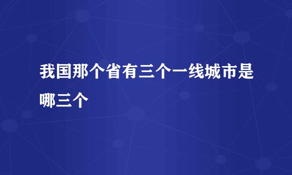 我国那个省有三个一线城市是哪三个