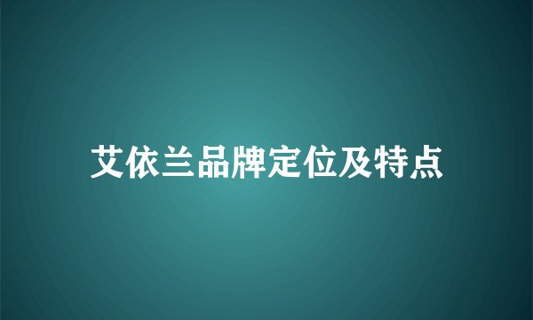 艾依兰品牌定位及特点
