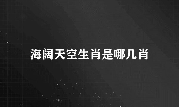 海阔天空生肖是哪几肖