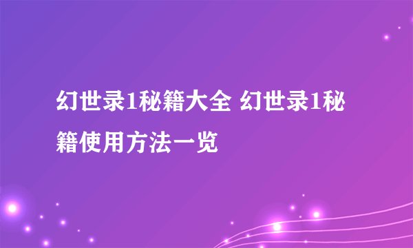 幻世录1秘籍大全 幻世录1秘籍使用方法一览