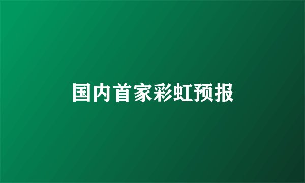 国内首家彩虹预报