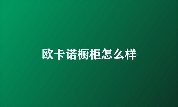欧卡诺橱柜怎么样