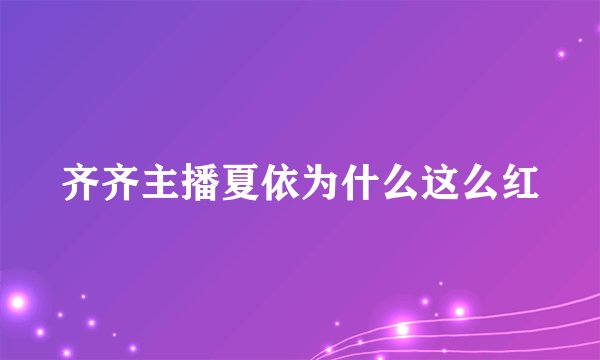 齐齐主播夏依为什么这么红