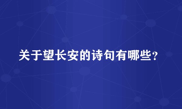 关于望长安的诗句有哪些？