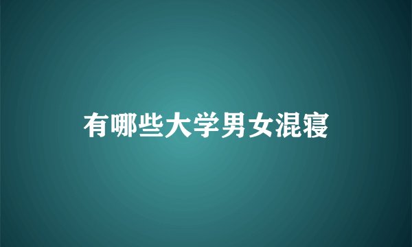 有哪些大学男女混寝