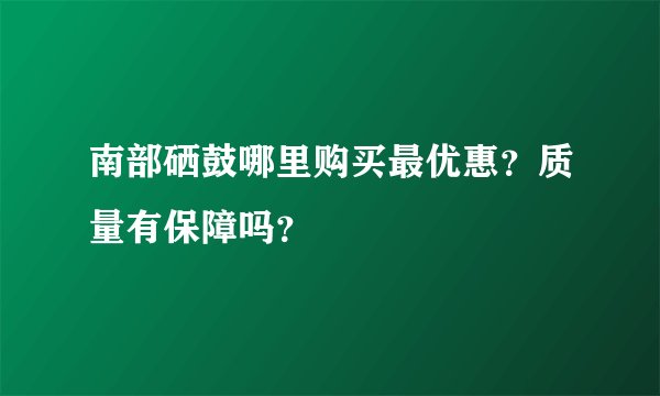南部硒鼓哪里购买最优惠?质量有保障吗?
