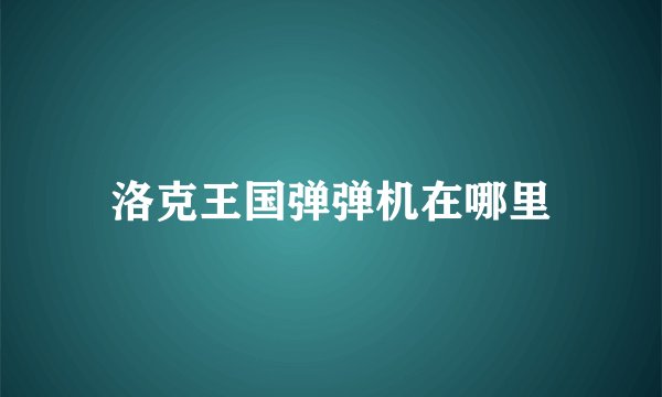 洛克王国弹弹机在哪里