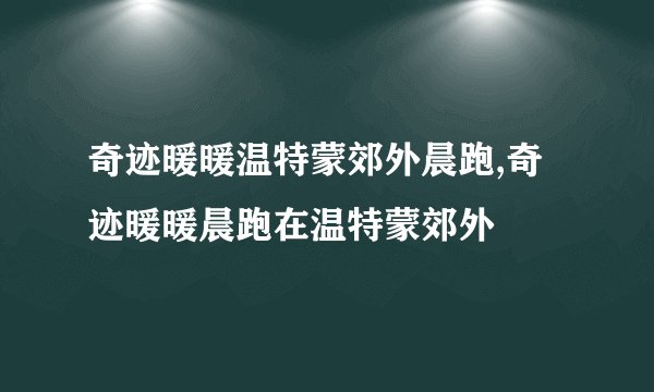 奇迹暖暖温特蒙郊外晨跑,奇迹暖暖晨跑在温特蒙郊外