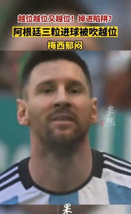 阿根廷3粒进球因越位被取消 这是咋情况？