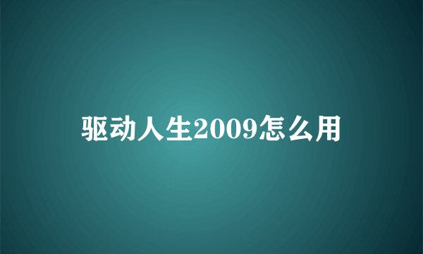 驱动人生2009怎么用