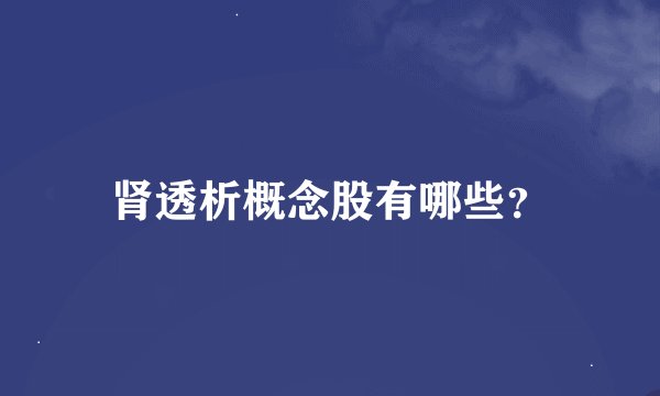 肾透析概念股有哪些？