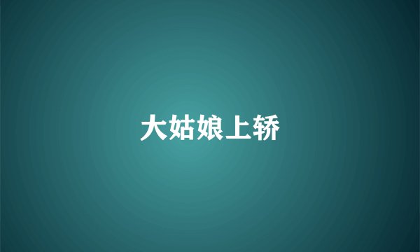 大姑娘上轿
