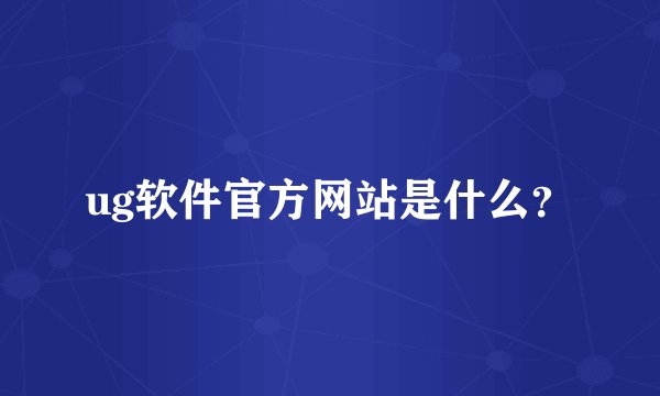 ug软件官方网站是什么？