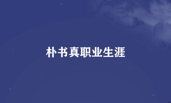 朴书真职业生涯
