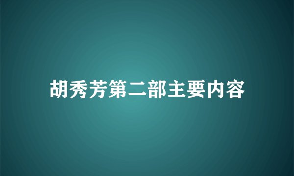 胡秀芳第二部主要内容