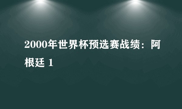 2000年世界杯预选赛战绩：阿根廷 1