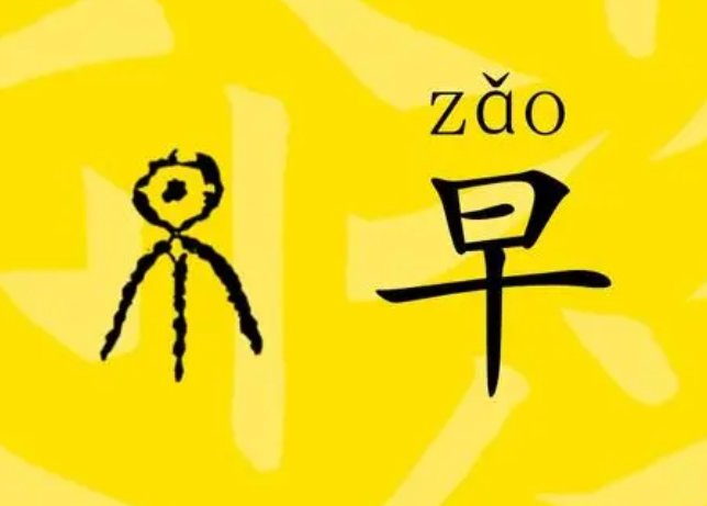 斩草不除根(打一字)