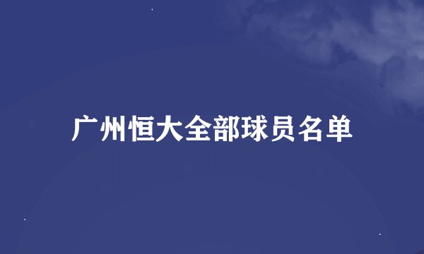 广州恒大全部球员名单