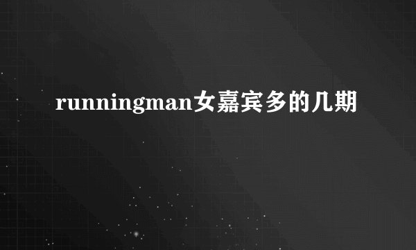runningman女嘉宾多的几期