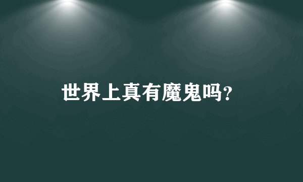 世界上真有魔鬼吗？