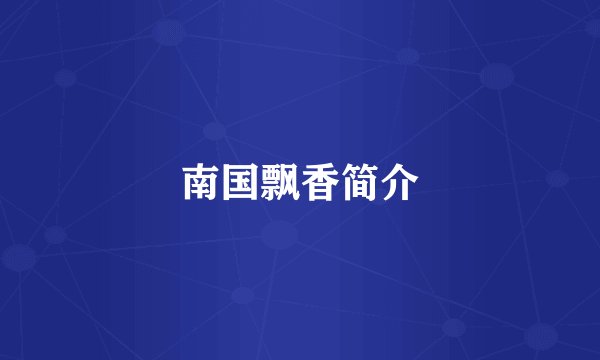 南国飘香简介