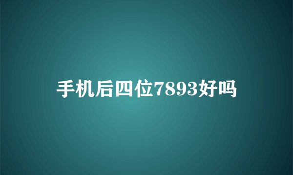 手机后四位7893好吗