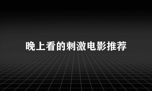 晚上看的刺激电影推荐