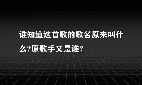 谁知道这首歌的歌名原来叫什么?原歌手又是谁?