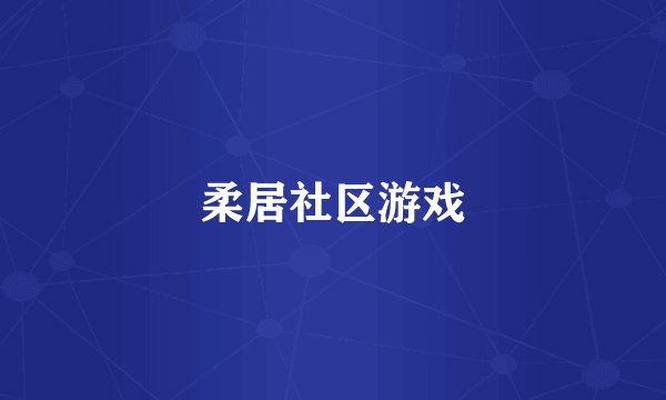 柔居社区游戏