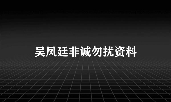 吴凤廷非诚勿扰资料