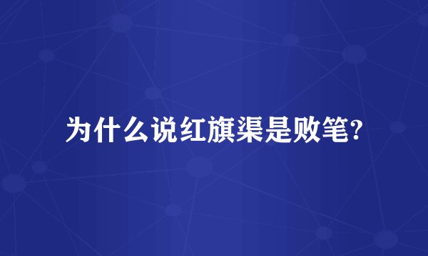 为什么说红旗渠是败笔?