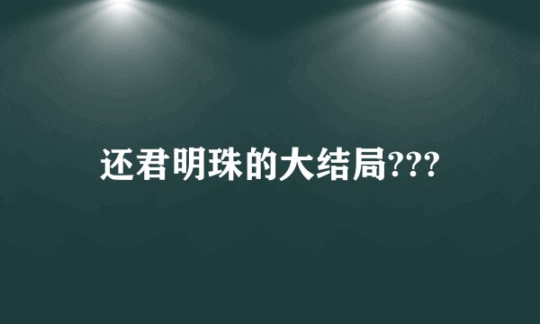 还君明珠的大结局???